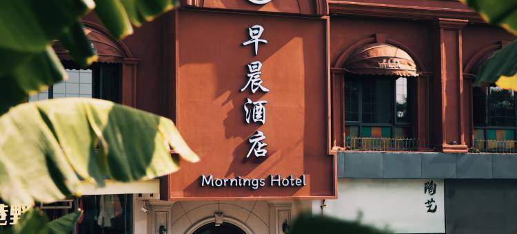 早晨酒店(陶阳里御窑景区人民广场店)图片