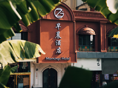 早晨酒店(陶阳里御窑景区人民广场店)