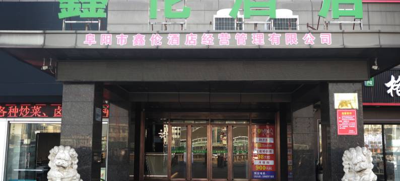 鑫伦酒店(阜阳火车站店)图片