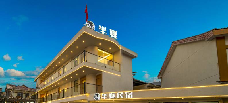半夏名宿(皖南川藏线板桥店)图片