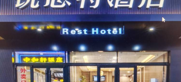 锐思特酒店(水上公园友谊北大街店)图片