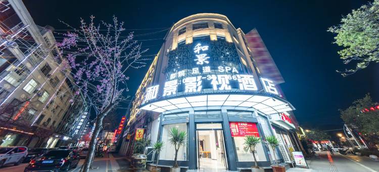 和景影视酒店(蒙自文萃路店)图片