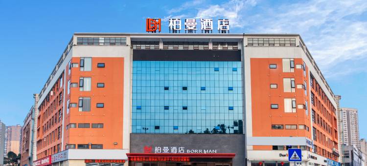 柏曼酒店(乐山高铁站万达广场店)图片
