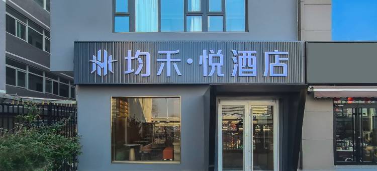 均禾悦酒店(北京中关村苏州街店)图片