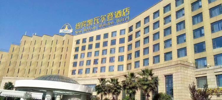 黄冈纽宾凯瓦尔登酒店图片