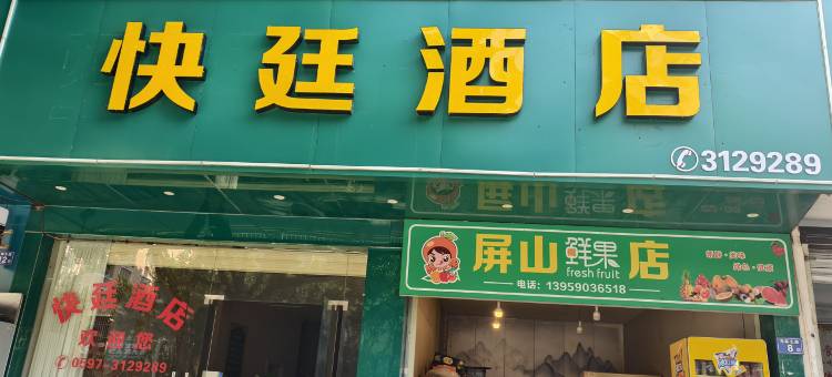 连城快廷酒店(汽车站店)图片
