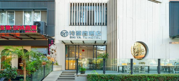 诗雅图轻奢酒店(深圳书城南山城南山地铁站店)图片