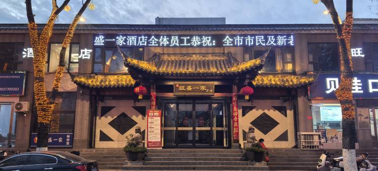 旺盛一家酒店(南阳医圣祠店)图片