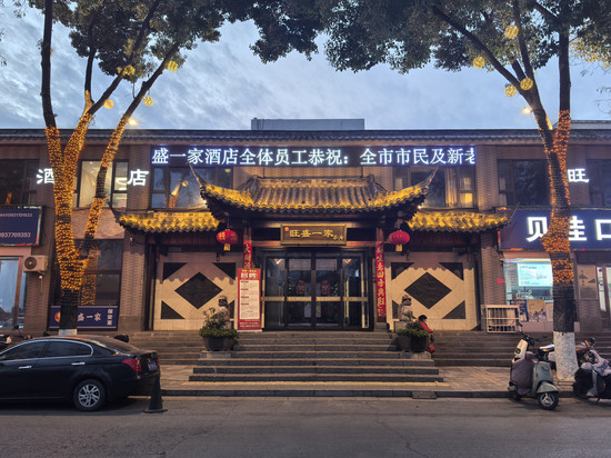 旺盛一家酒店(南阳医圣祠店)