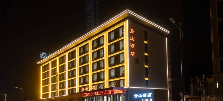 清徐青山酒店(徐沟中学店)图片