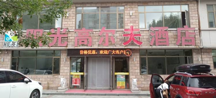 龙口阳光高尔夫酒店图片