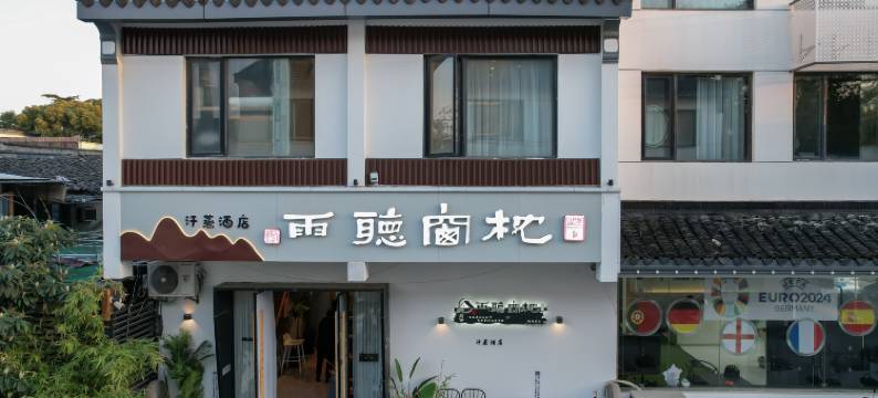 苏州枕窗听雨客栈(拙政园苏博地铁站店)图片