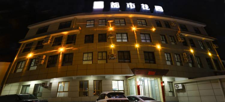 和美都市花园酒店图片