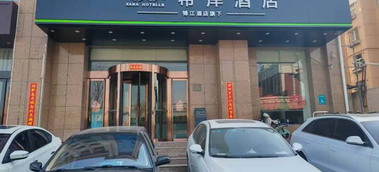 希岸酒店(晋中万达店)图片