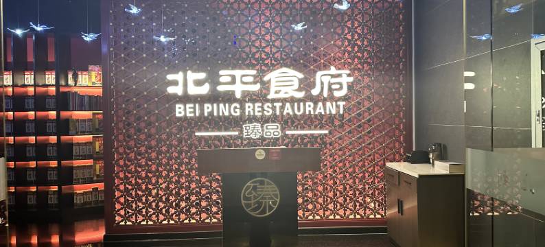 北京王府井北方佳苑饭店图片