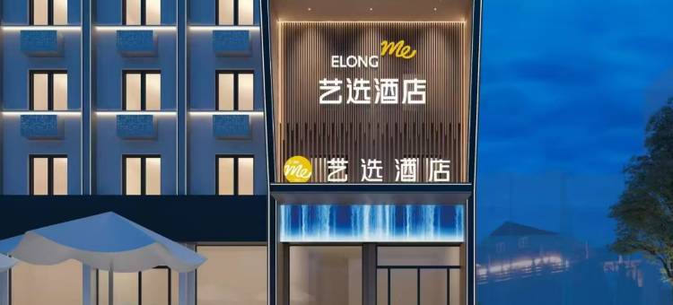 艺选酒店(河南省人民医院肿瘤医院店)图片