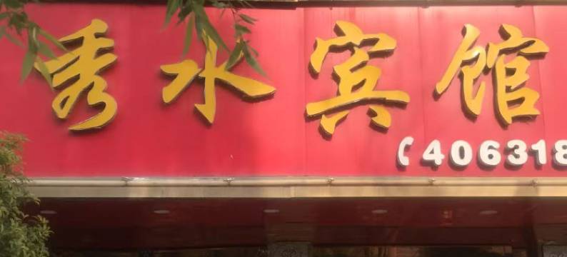 通城秀水宾馆图片