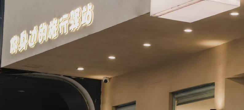 侣驿酒店(东瓯智库店)图片