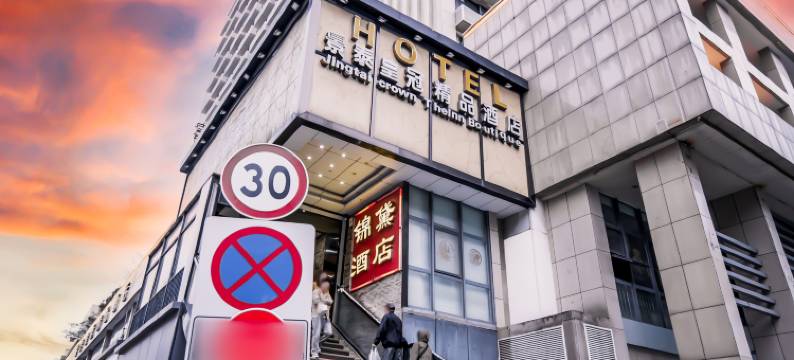景泰皇冠精品酒店(嘉兴火车站月河历史街区店)图片