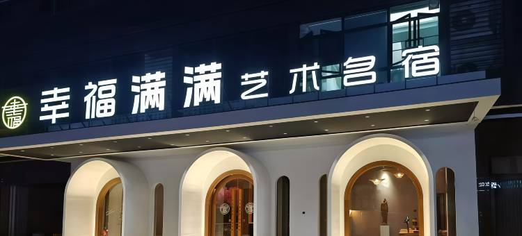 幸福满满艺术名宿(汕头珠江路美食街高铁站店)图片