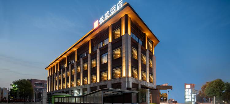 悦莱酒店(襄阳东站华侨城奇幻度假区店)图片