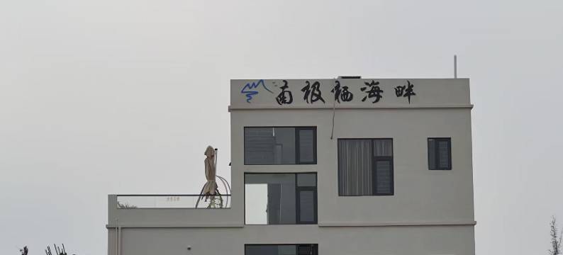 南极栖海畔民宿(珊瑚礁管理局店)图片