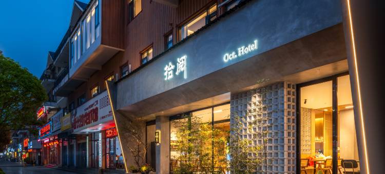 普定拾阅酒店图片