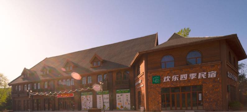 欢乐四季民宿(四季童话小镇店)图片