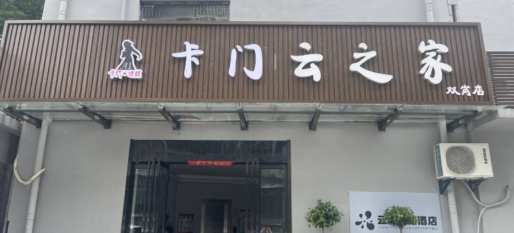 卡门云之家(双岗老街店)图片