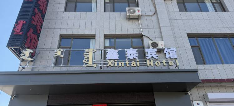 阿巴嘎旗鑫泰宾馆图片