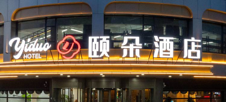 颐朵酒店(赤峰高铁站天王商务店)图片