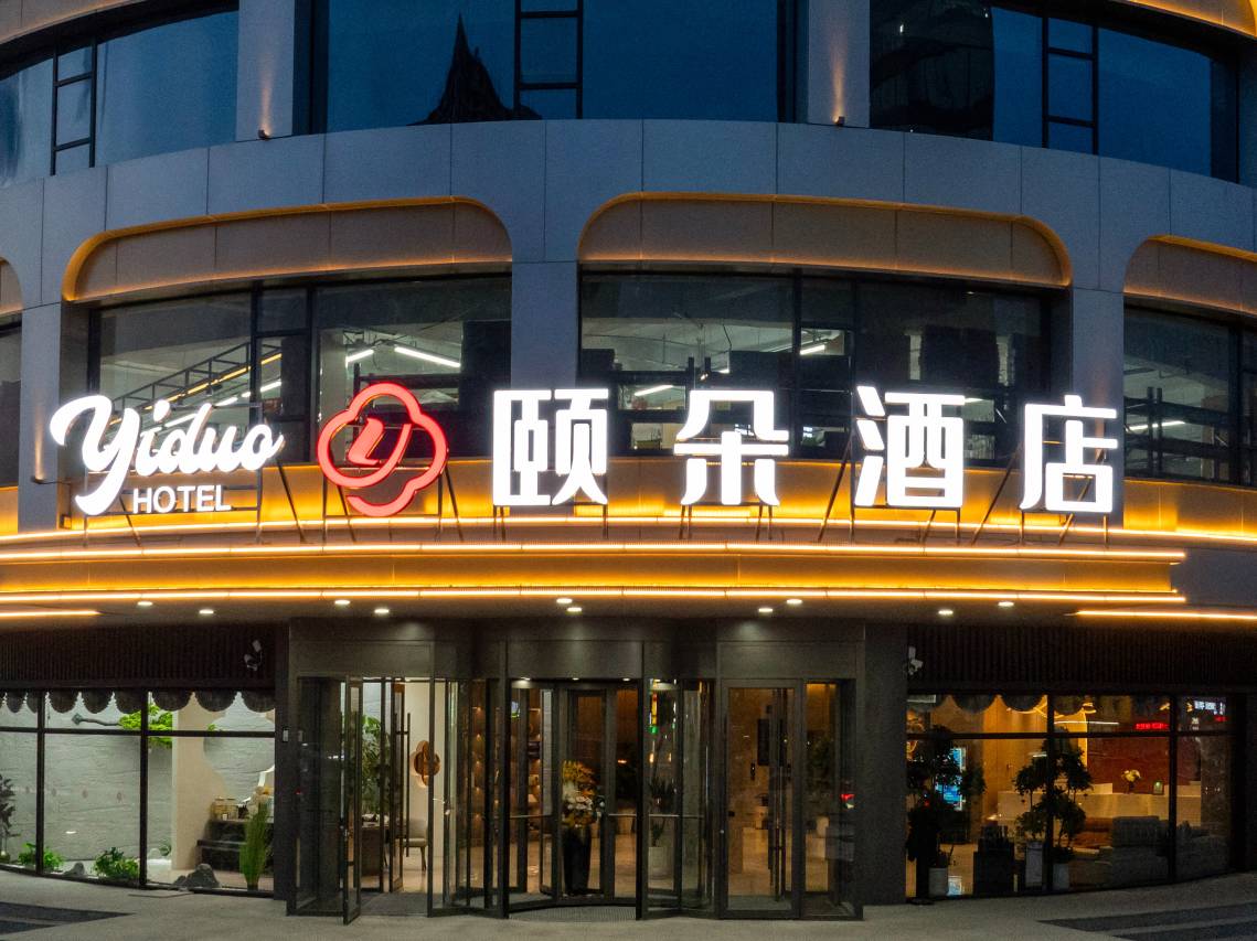 颐朵酒店(赤峰高铁站天王商务店)图片