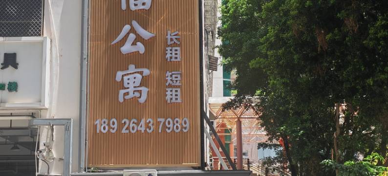 妤福公寓(深圳罗湖口岸国贸地铁站店)图片