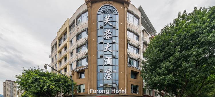 珙县芙蓉大酒店图片