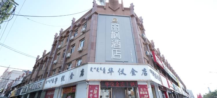 丽枫酒店图片