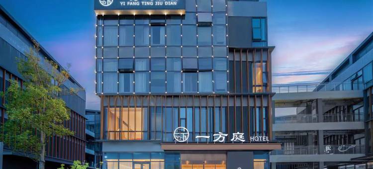 一方庭酒店(襄阳东站华侨城奇幻度假区店)图片