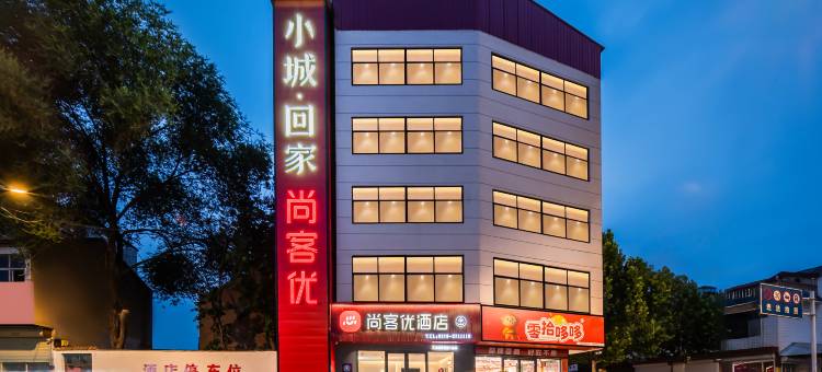 尚客优酒店(虞城黄河路店)图片
