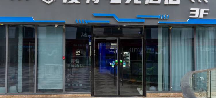 漫特电竞酒店图片