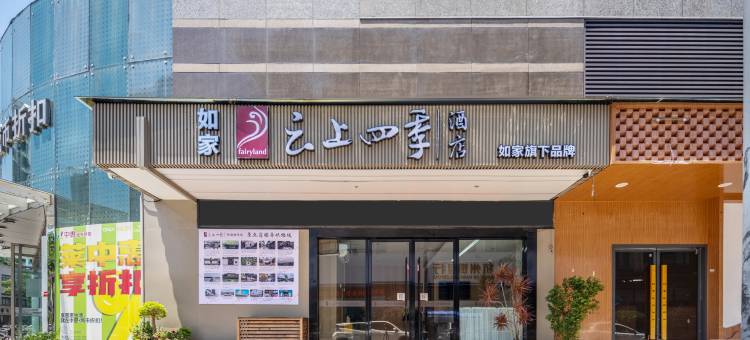 如家云上四季酒店(绍兴鲁迅故里店)图片