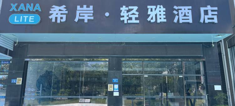 希岸·轻雅酒店(厦门嵩屿码头海沧湾店)图片