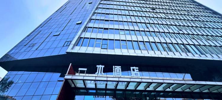 一木酒店(北京苹果园杨庄地铁站店)图片