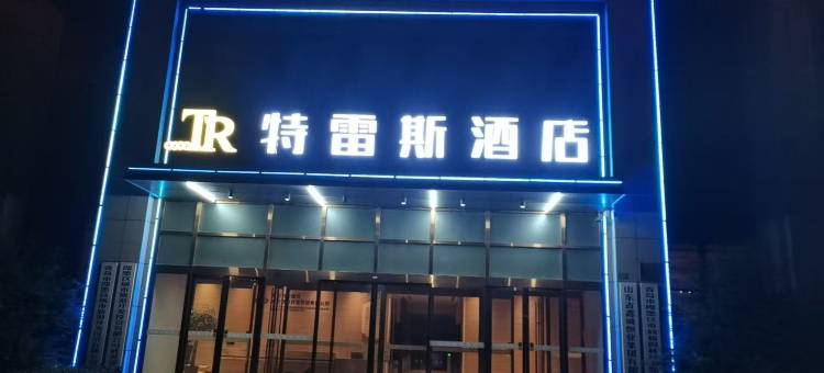 特雷斯酒店(青岛即墨古城店)图片
