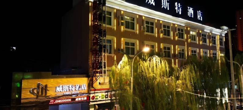 正宁威斯特酒店图片