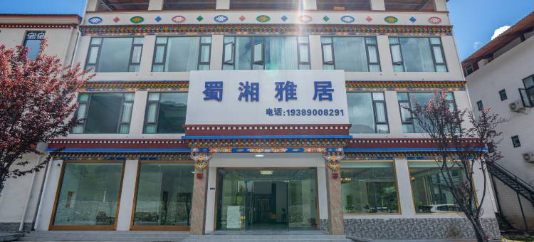 鲁朗蜀湘雅居图片