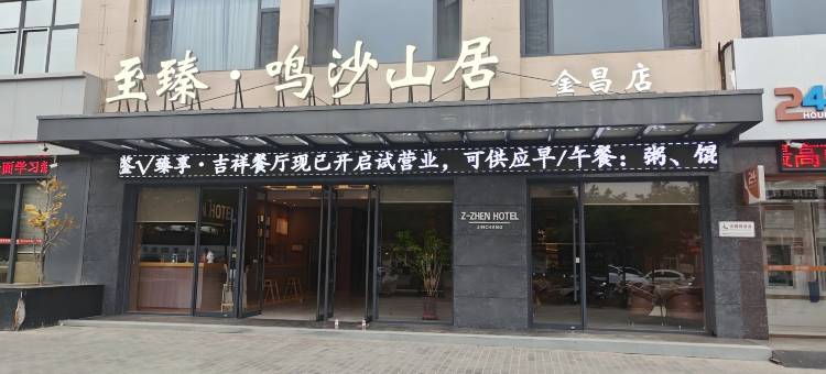至臻·鸣沙山居酒店(金昌店)图片