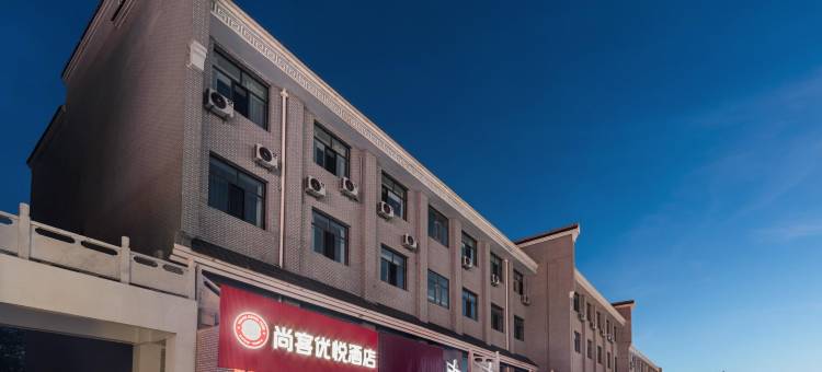 尚客优悦酒店(德令哈柴达木广场店)图片
