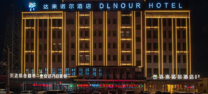 达来诺尔酒店图片