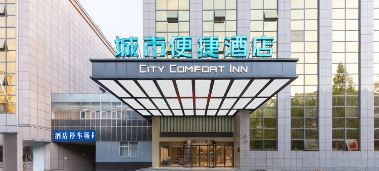 城市便捷酒店(邵阳高铁站江北广场店)图片