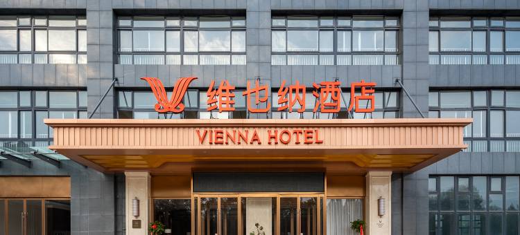 维也纳酒店(许昌东站芙蓉湖地铁站店)图片
