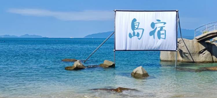 惠东私人海岛观沧海岛宿图片